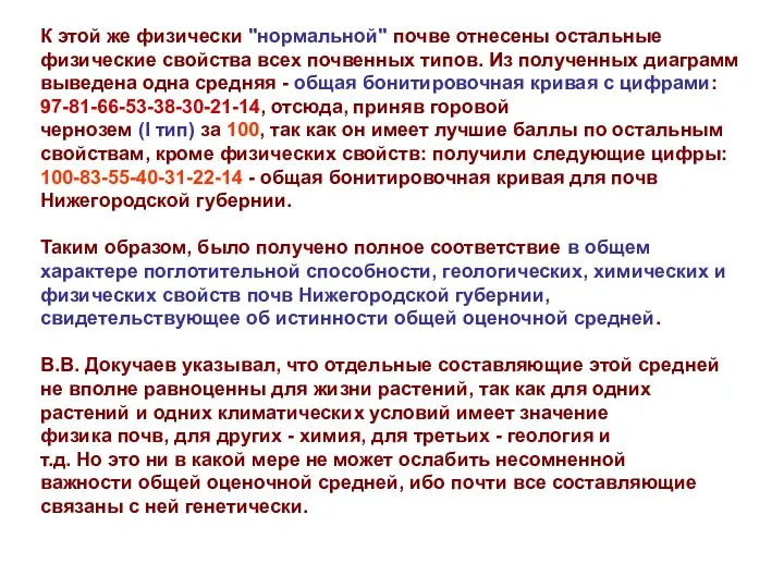 К этой же физически "нормальной" почве отнесены остальные физические свойства всех почвенных