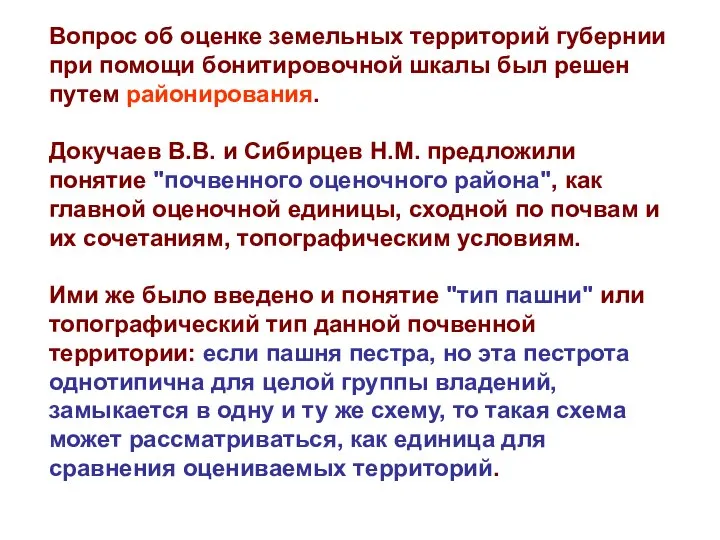 Вопрос об оценке земельных территорий губернии при помощи бонитировочной шкалы был решен