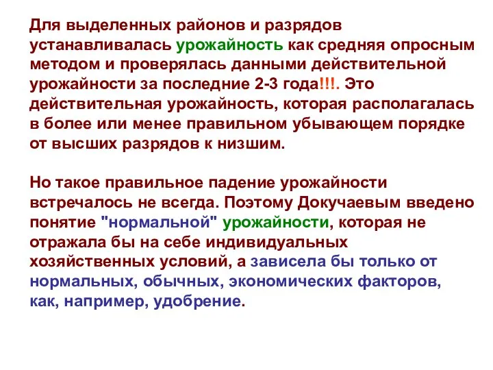 Для выделенных районов и разрядов устанавливалась урожайность как средняя опросным методом и