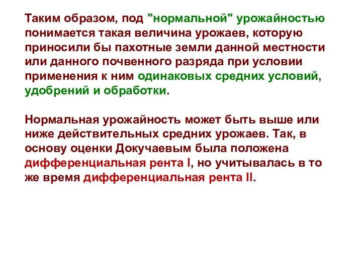 Таким образом, под "нормальной" урожайностью понимается такая величина урожаев, которую приносили бы