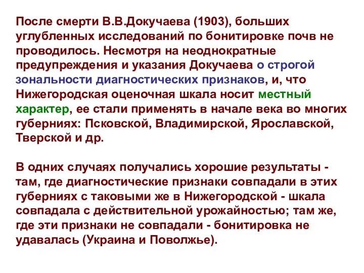 После смерти В.В.Докучаева (1903), больших углубленных исследований по бонитировке почв не проводилось.