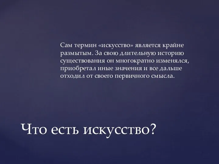 Сам термин «искусство» является крайне размытым. За свою длительную историю существования он