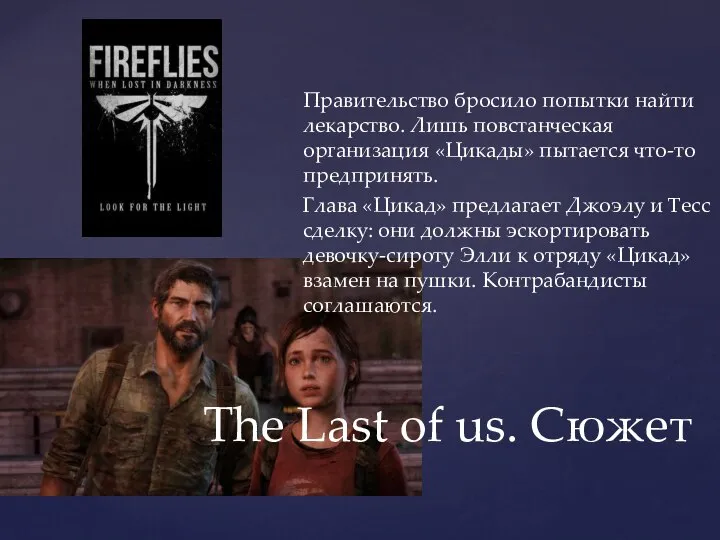 The Last of us. Сюжет Правительство бросило попытки найти лекарство. Лишь повстанческая