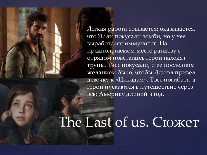 The Last of us. Сюжет Легкая работа срывается: оказывается, что Элли покусали