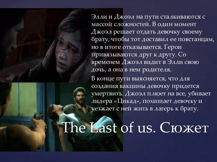 The Last of us. Сюжет Элли и Джоэл на пути сталкиваются с