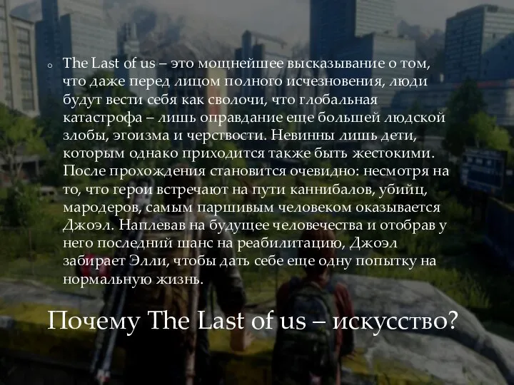 Почему The Last of us – искусство? The Last of us –