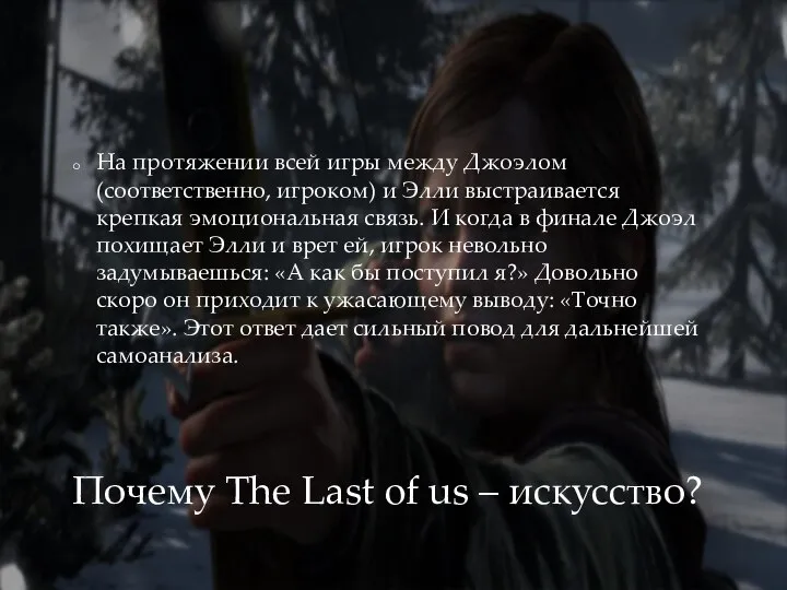 Почему The Last of us – искусство? На протяжении всей игры между