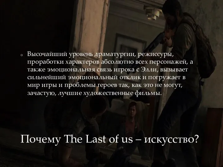 Почему The Last of us – искусство? Высочайший уровень драматургии, режиссуры, проработки