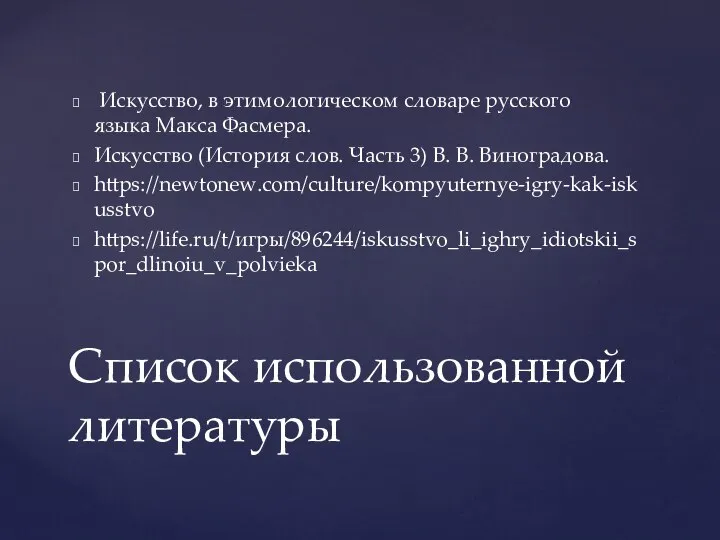 Искусство, в этимологическом словаре русского языка Макса Фасмера. Искусство (История слов. Часть