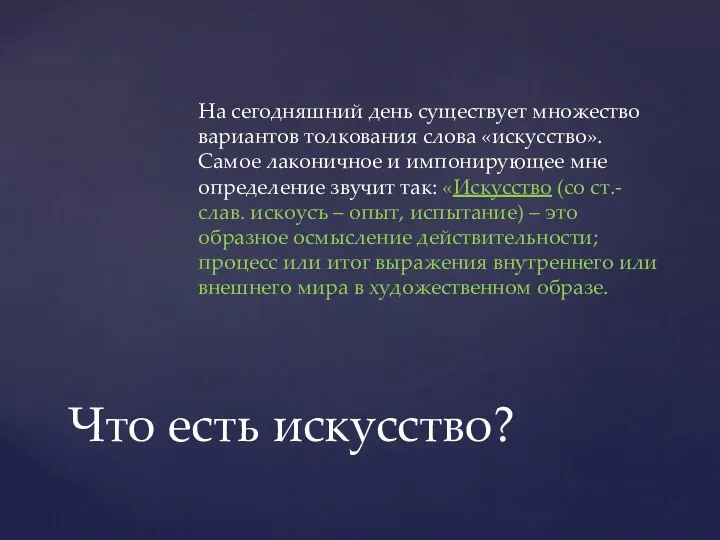 На сегодняшний день существует множество вариантов толкования слова «искусство». Самое лаконичное и