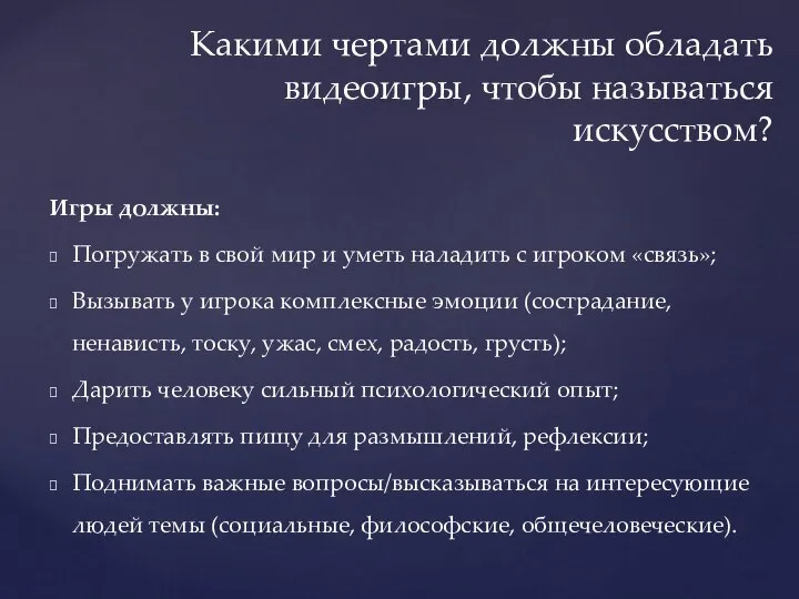 Игры должны: Погружать в свой мир и уметь наладить с игроком «связь»;