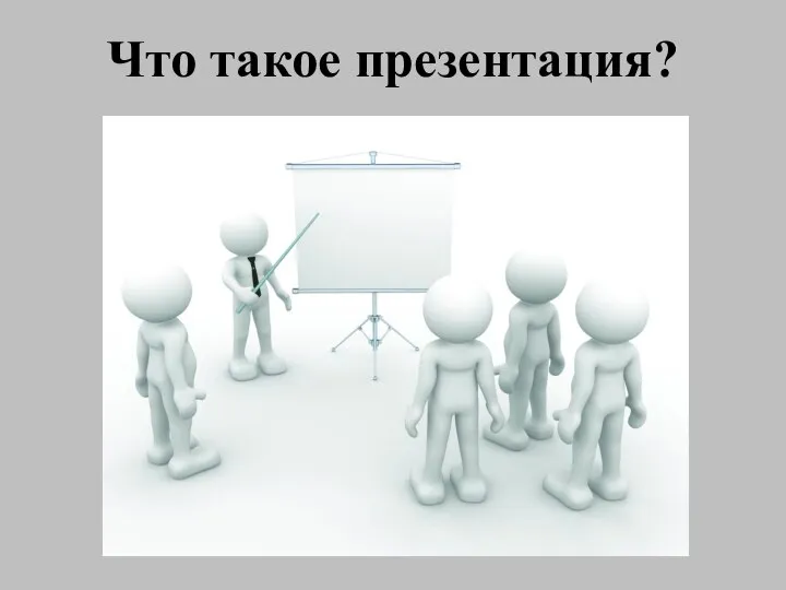 Что такое презентация?