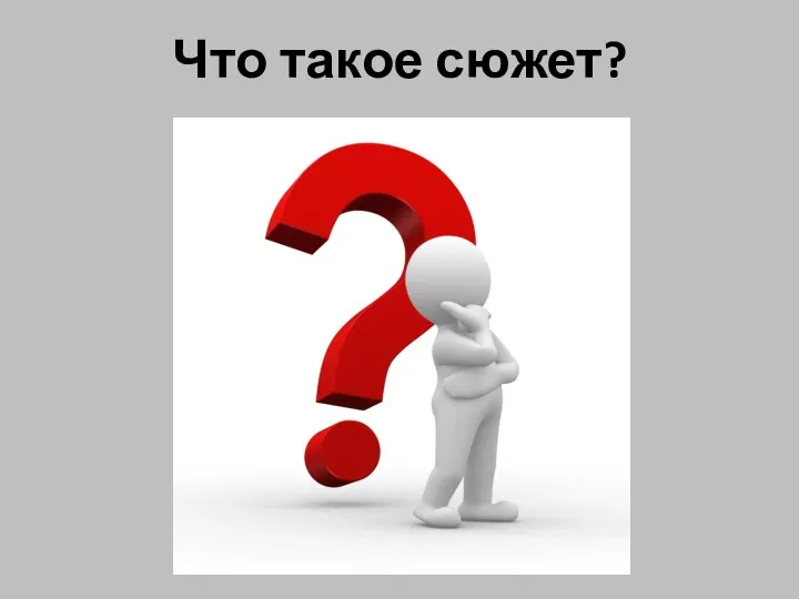 Что такое сюжет?