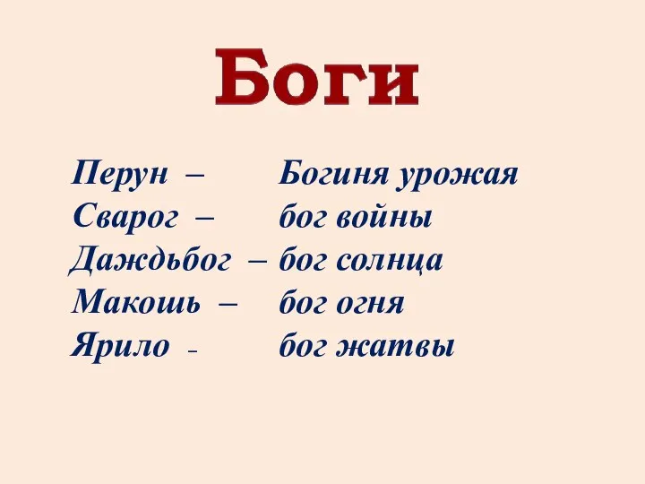 Перун – Сварог – Даждьбог – Макошь – Ярило – Богиня урожая