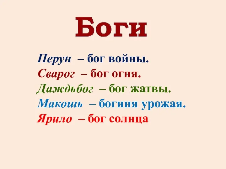 Перун – бог войны. Сварог – бог огня. Даждьбог – бог жатвы.