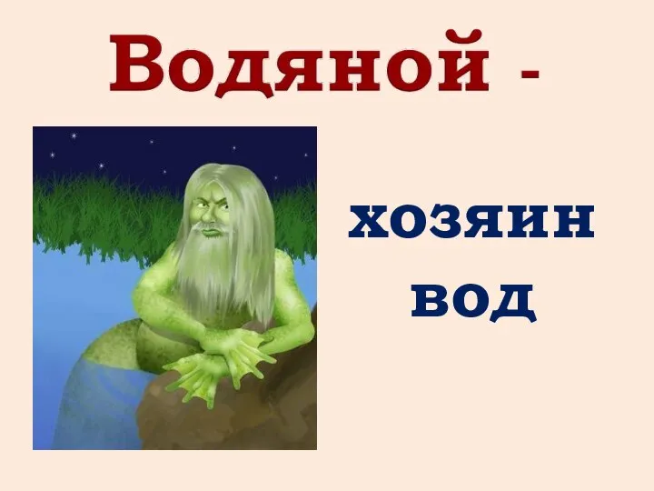 хозяин вод