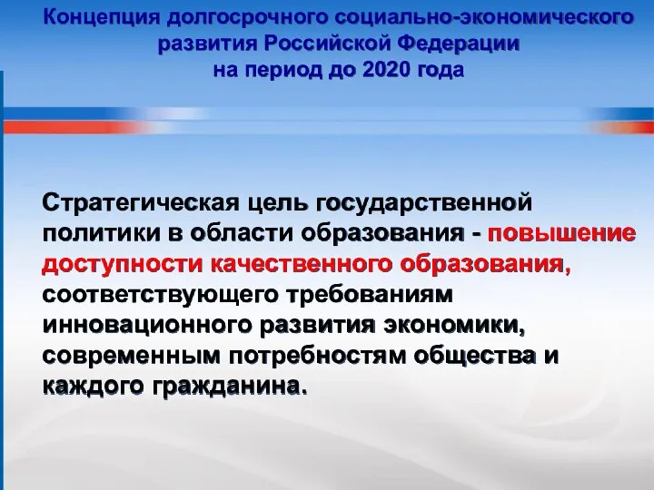 Стратегическая цель государственной политики в области образования - повышение доступности качественного образования,