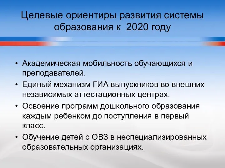 Целевые ориентиры развития системы образования к 2020 году Академическая мобильность обучающихся и