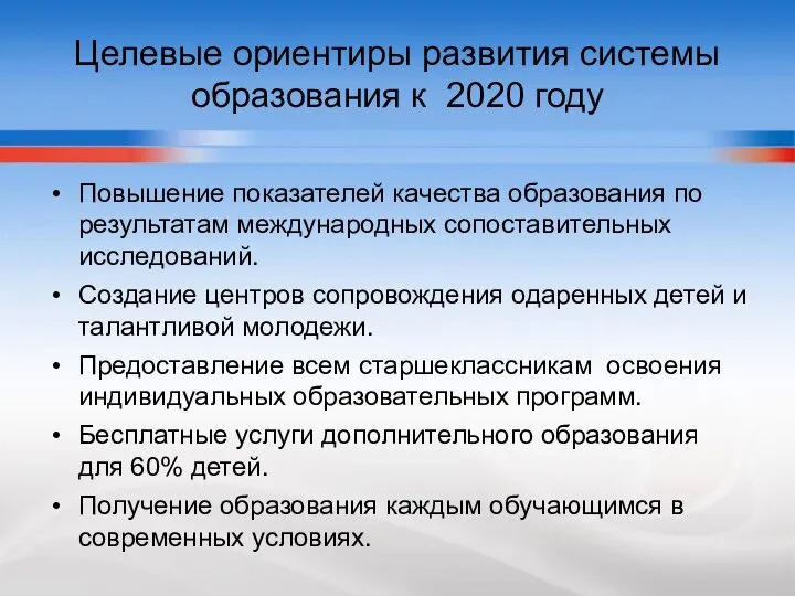 Целевые ориентиры развития системы образования к 2020 году Повышение показателей качества образования