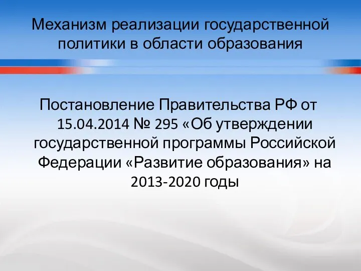 Механизм реализации государственной политики в области образования Постановление Правительства РФ от 15.04.2014