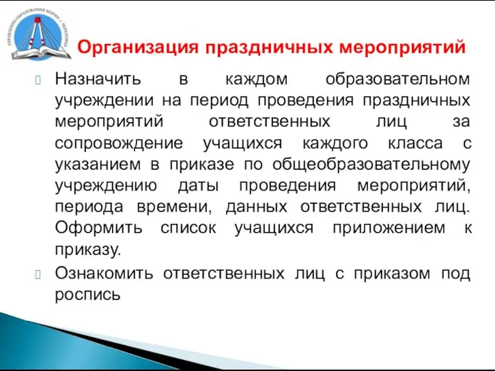 Организация праздничных мероприятий Назначить в каждом образовательном учреждении на период проведения праздничных