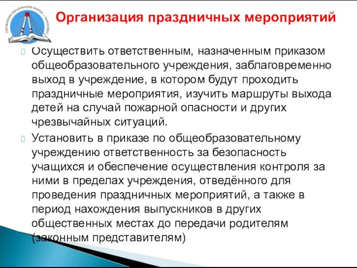 Организация праздничных мероприятий Осуществить ответственным, назначенным приказом общеобразовательного учреждения, заблаговременно выход в