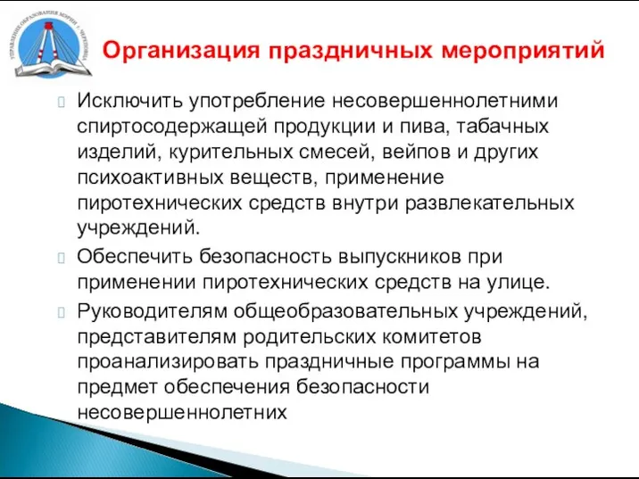 Организация праздничных мероприятий Исключить употребление несовершеннолетними спиртосодержащей продукции и пива, табачных изделий,