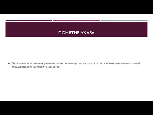 ПОНЯТИЕ УКАЗА Указ — вид и название нормативного или индивидуального правового акта,