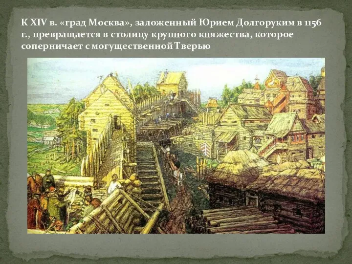 К XIV в. «град Москва», заложенный Юрием Долгоруким в 1156 г., превращается