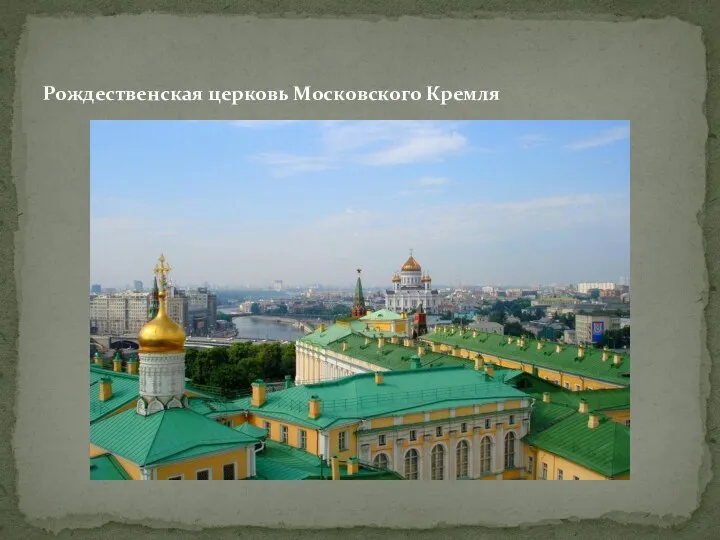 Рождественская церковь Московского Кремля