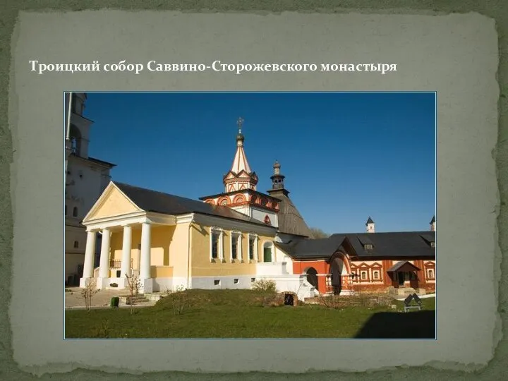 Троицкий собор Саввино-Сторожевского монастыря