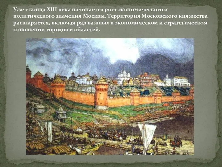 Уже с конца XIII века начинается рост экономического и политического значения Москвы.