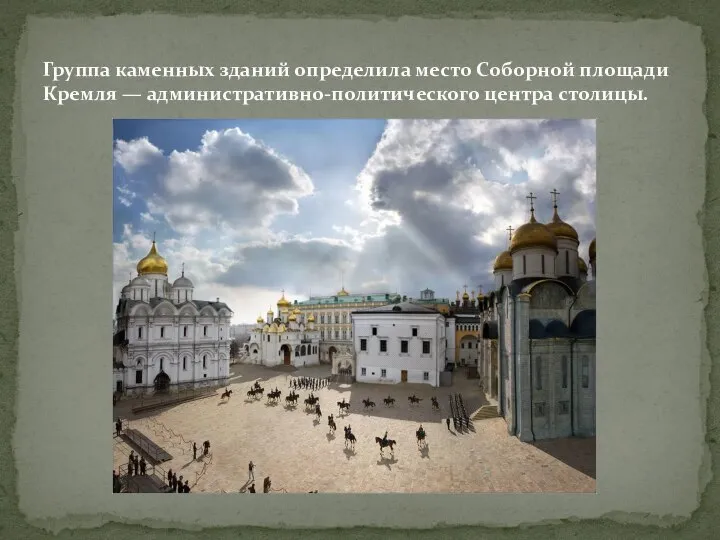 Группа каменных зданий определила место Соборной площади Кремля — административно-политического центра столицы.