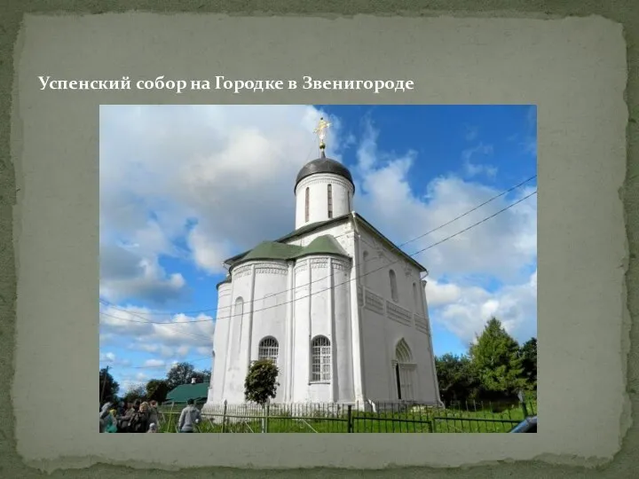 Успенский собор на Городке в Звенигороде