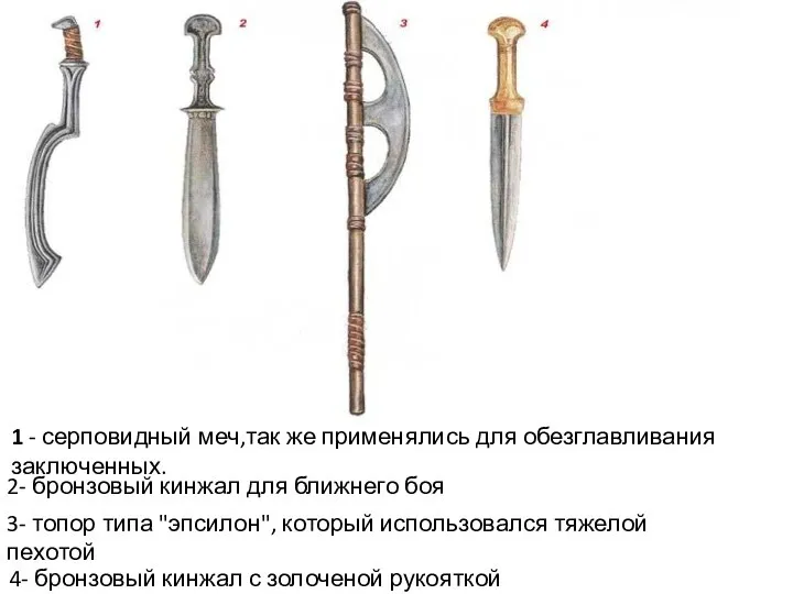 1 - серповидный меч,так же применялись для обезглавливания заключенных. 2- бронзовый кинжал