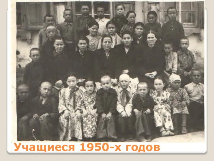 Учащиеся 1950-х годов