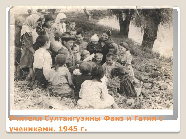 Учителя Султангузины Фаиз и Гатия с учениками. 1945 г.