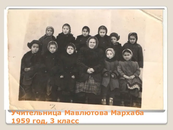 Учительница Мавлютова Мархаба 1959 год, 3 класс