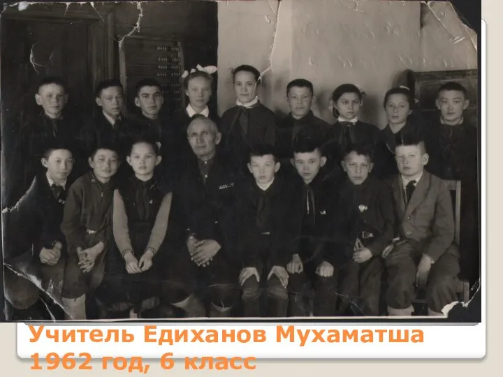 Учитель Едиханов Мухаматша 1962 год, 6 класс