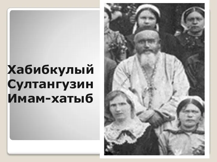 Хабибкулый Султангузин Имам-хатыб