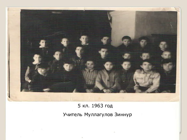 5 кл. 1963 год Учитель Муллагулов Зиннур