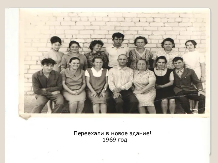 Переехали в новое здание! 1969 год