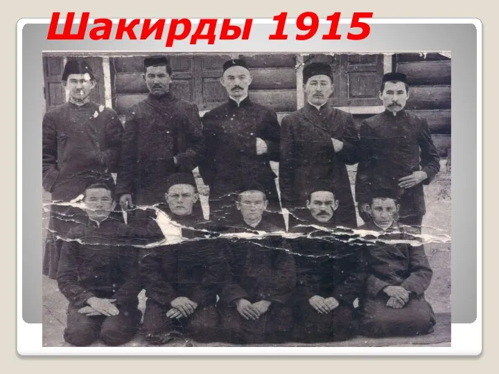 Шакирды 1915
