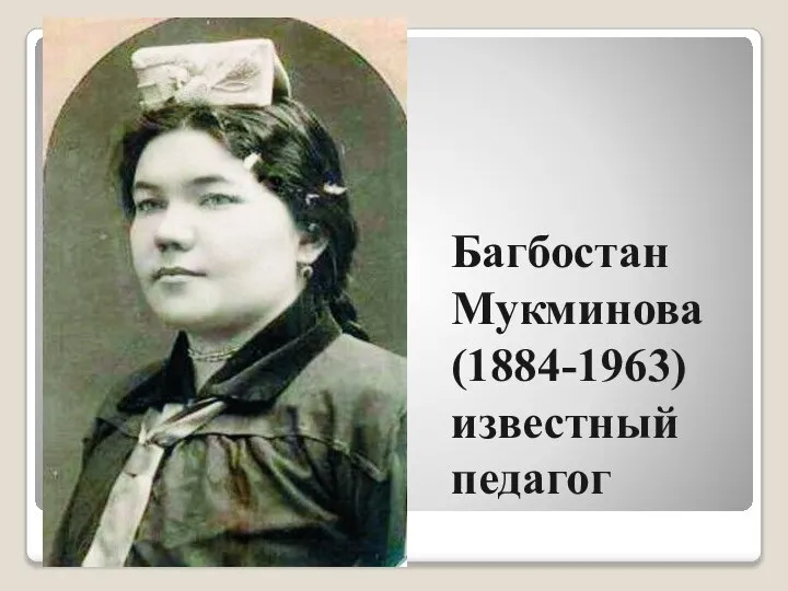 Багбостан Мукминова (1884-1963) известный педагог