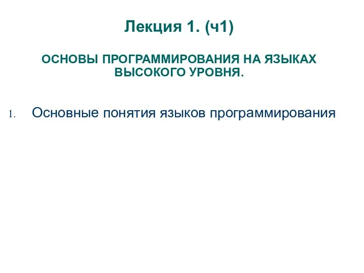 Лекция 1. (ч1) ОСНОВЫ ПРОГРАММИРОВАНИЯ НА ЯЗЫКАХ ВЫСОКОГО УРОВНЯ. Основные понятия языков программирования