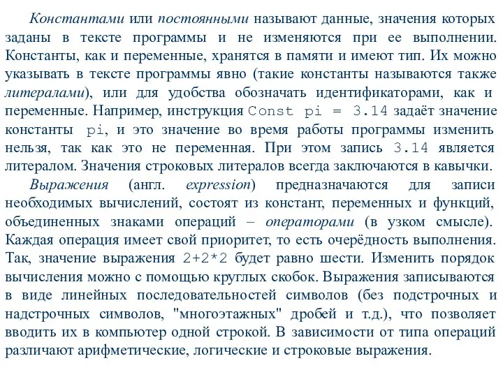 Константами или постоянными называют данные, значения которых заданы в тексте программы и