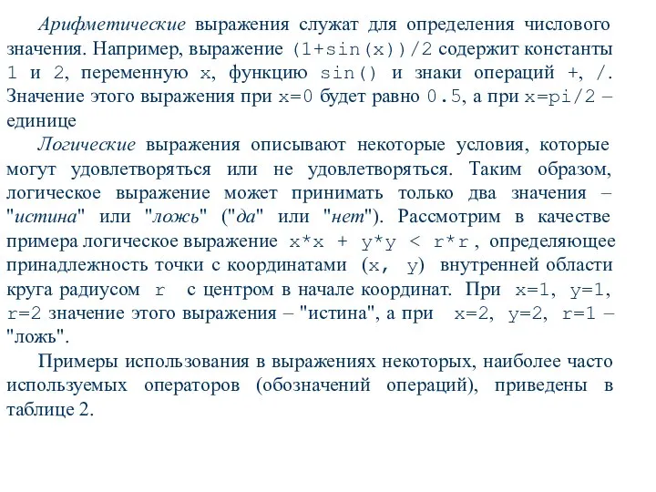 Арифметические выражения служат для определения числового значения. Например, выражение (1+sin(x))/2 содержит константы