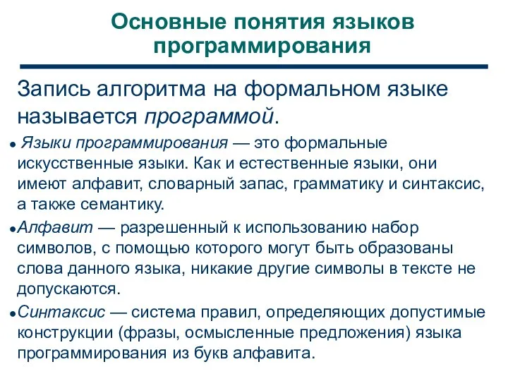 Основные понятия языков программирования Запись алгоритма на формальном языке называется программой. Языки