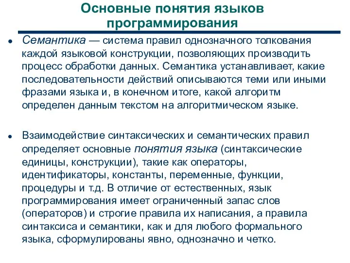 Основные понятия языков программирования Семантика — система правил однозначного толкования каждой языковой