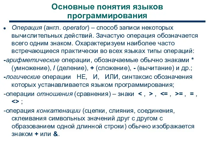 Основные понятия языков программирования Операция (англ. operator) – способ записи некоторых вычислительных